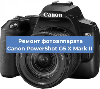 Ремонт фотоаппарата Canon PowerShot G5 X Mark II в Москве